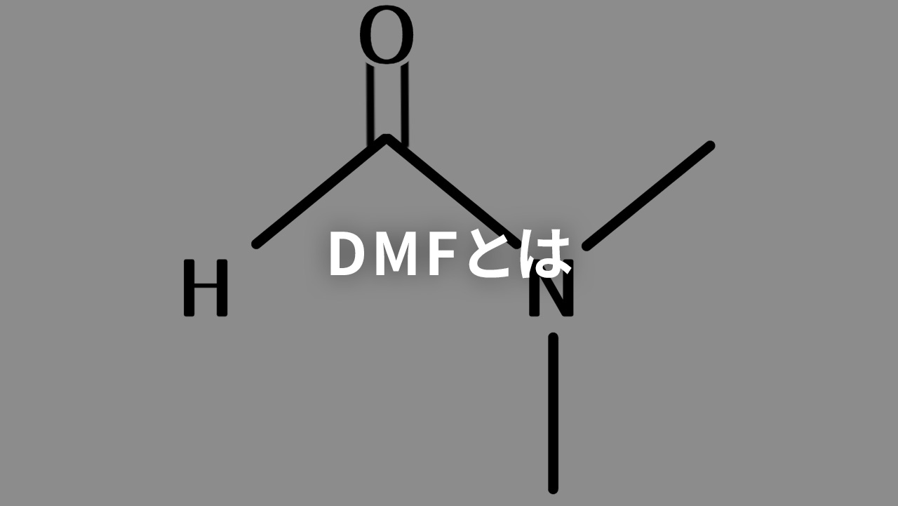 DMFについて