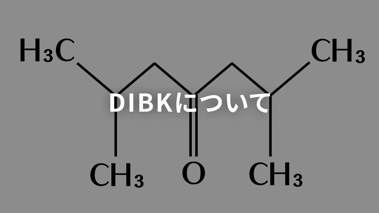 DIBKについて