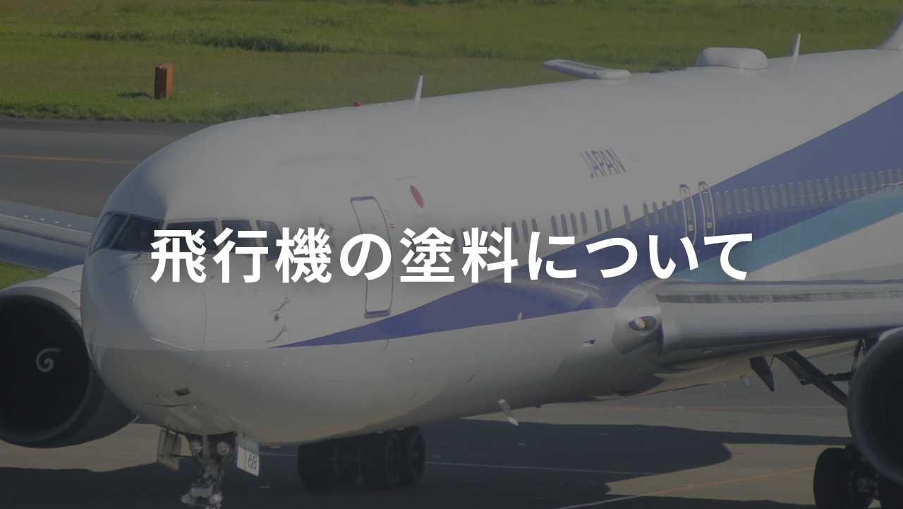 飛行機の塗料について