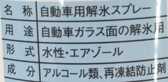 自動車解氷スプレーの成分表