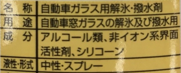 自動車ガラス用解氷剤の成分表