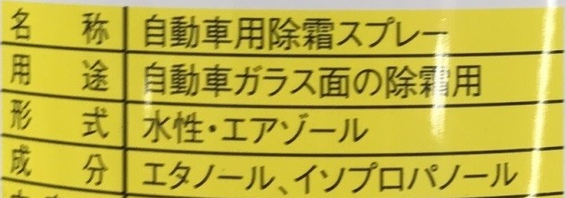 自動車除霜スプレーの成分表