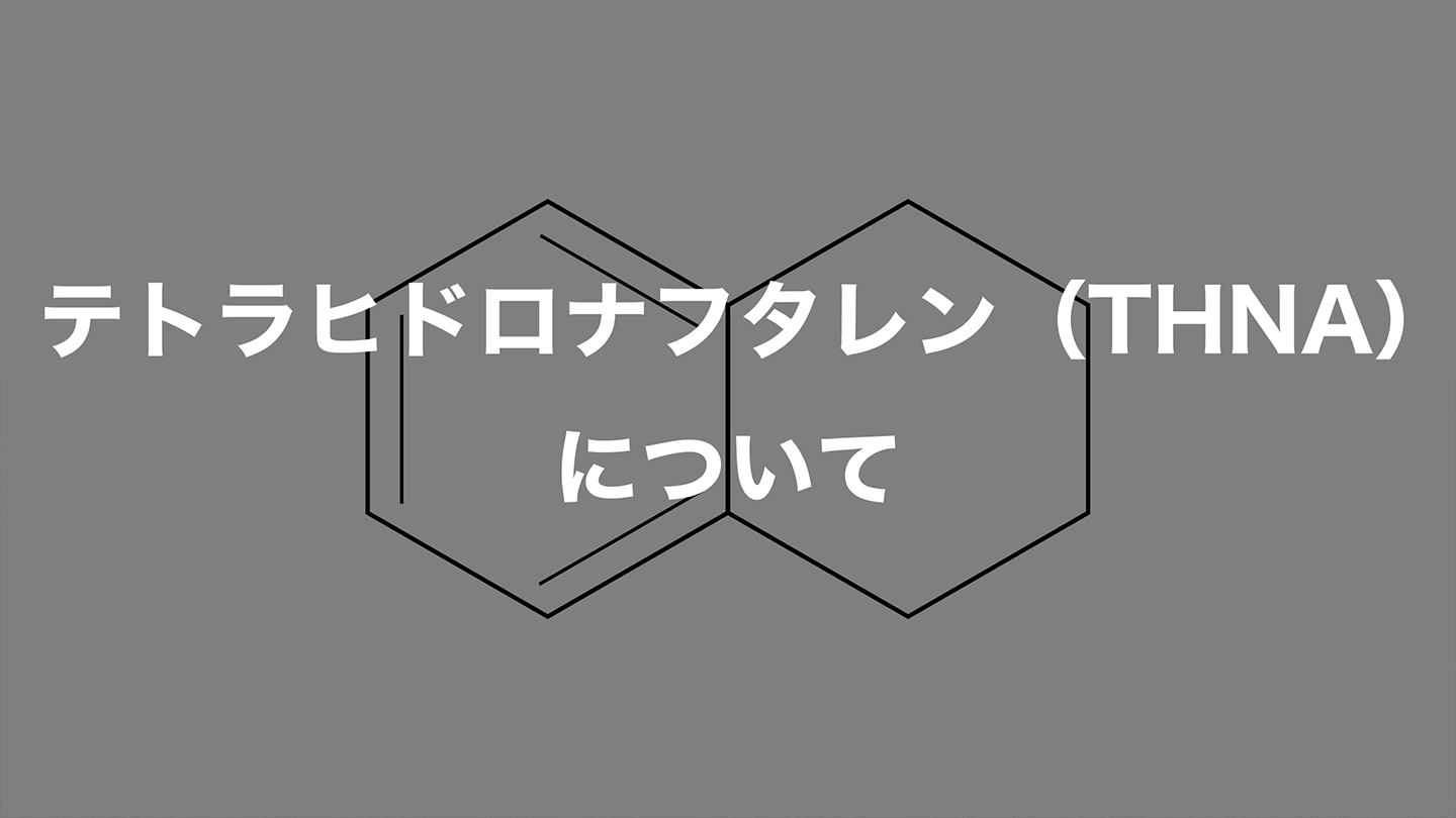 テトラヒドロナフタレン（THNA）について