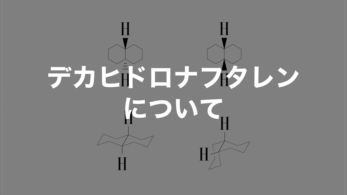 デカヒドロナフタレンについて