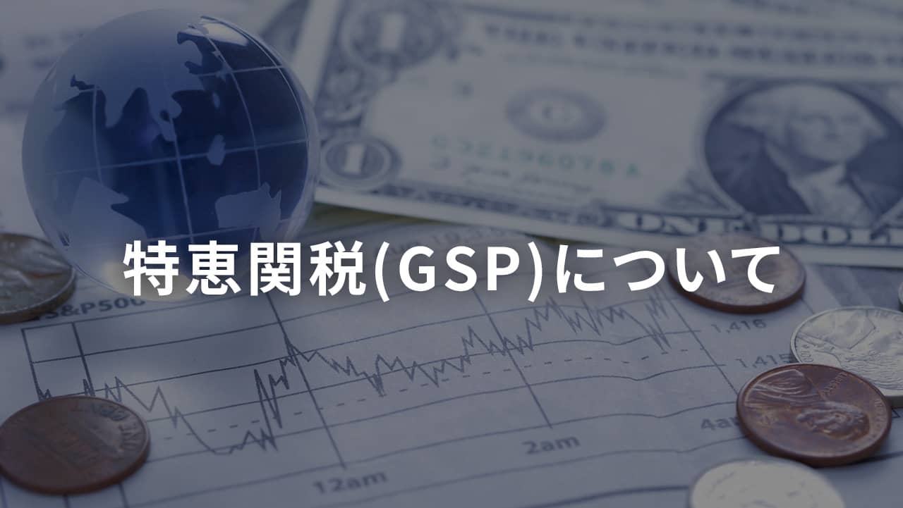 特恵関税(GSP)について