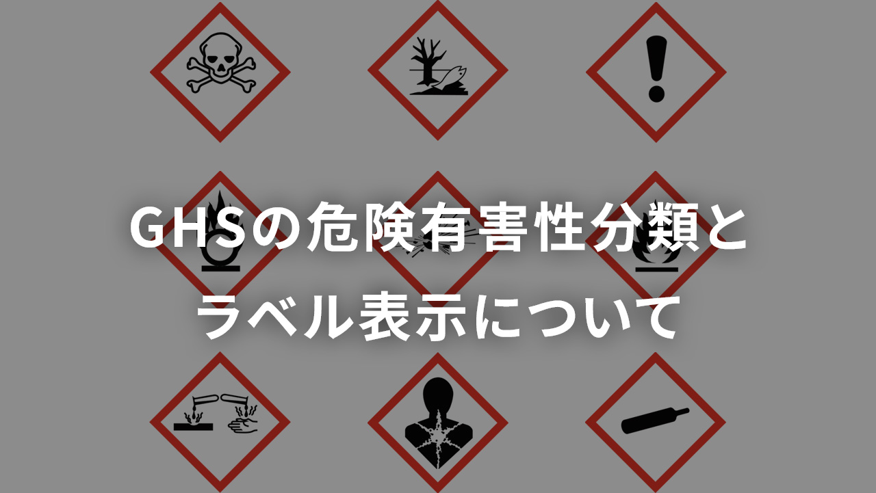 GHSの危険有害性分類とラベル表示について