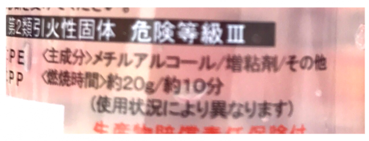 着火剤Bのラベルの成分表