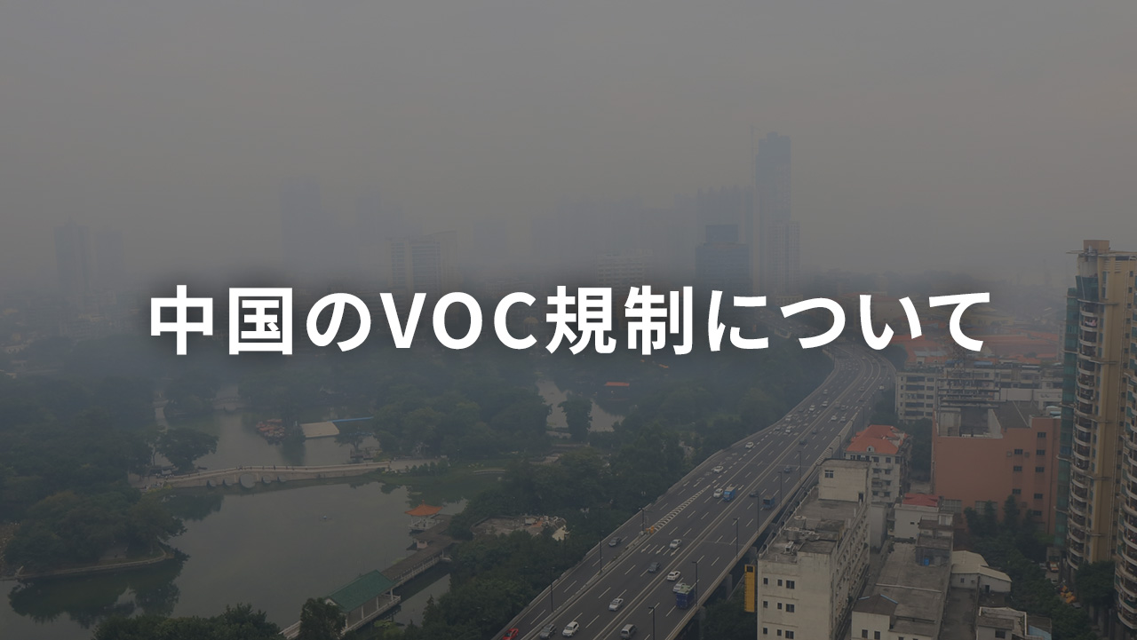 中国のVOC規制について