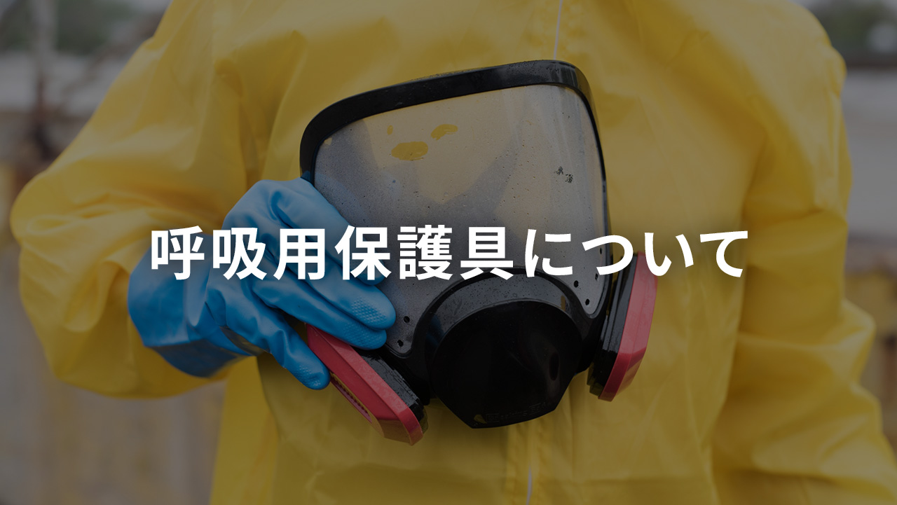 呼吸用保護具について