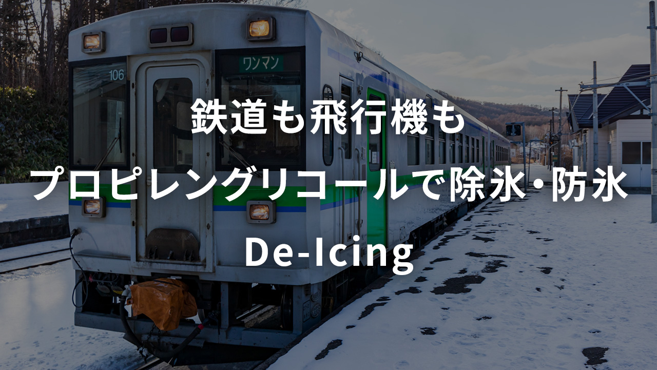 鉄道も飛行機もプロピレングリコールで除氷・防氷De-Icing