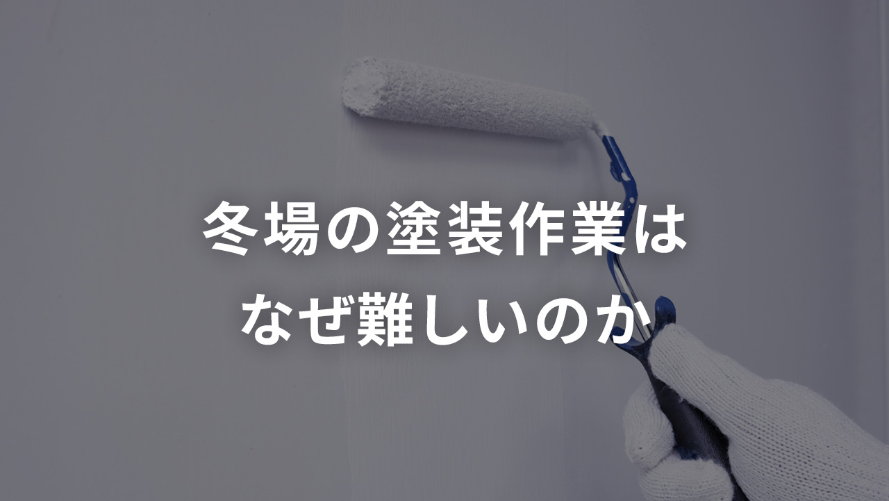 冬場の塗装作業はなぜ難しいのか