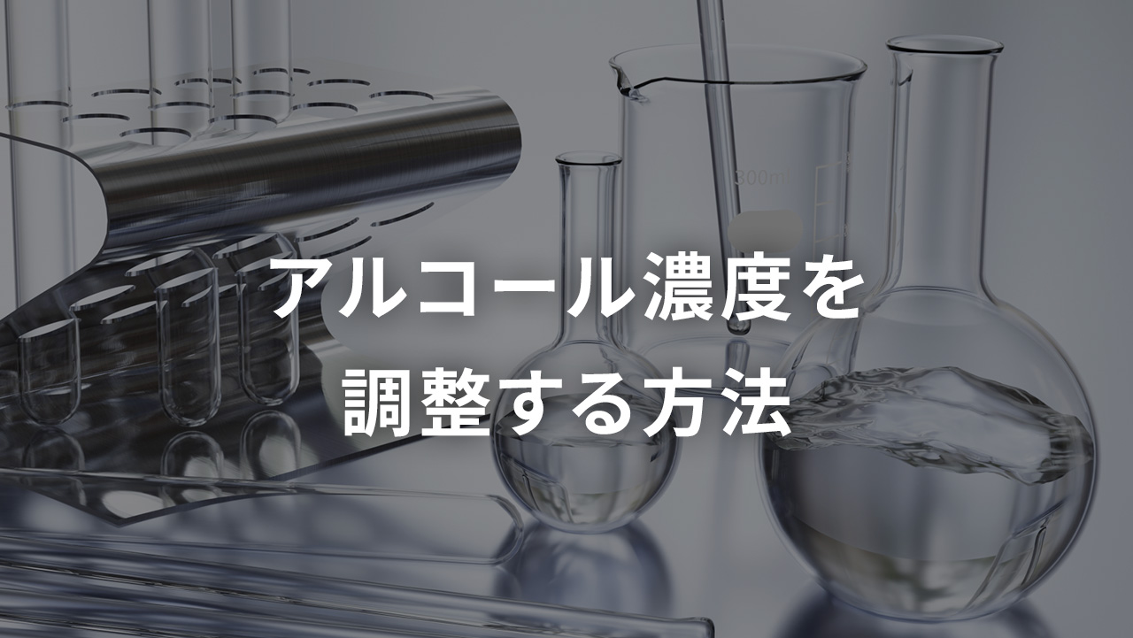 アルコール濃度を調整する方法