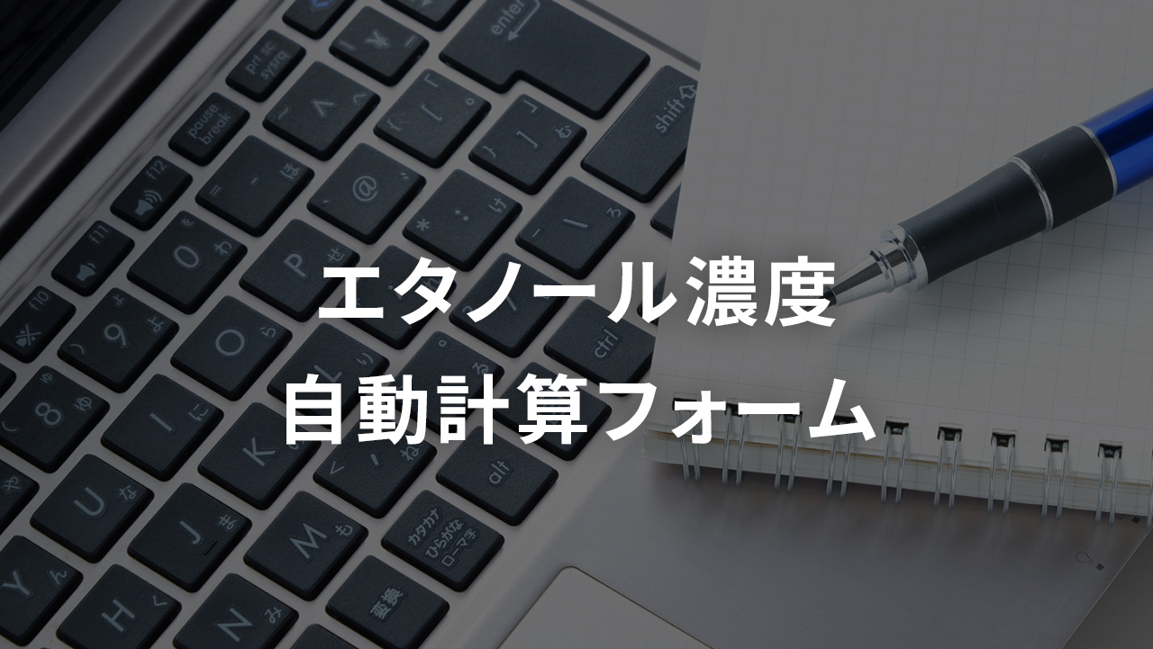 エタノール濃度自動計算フォーム