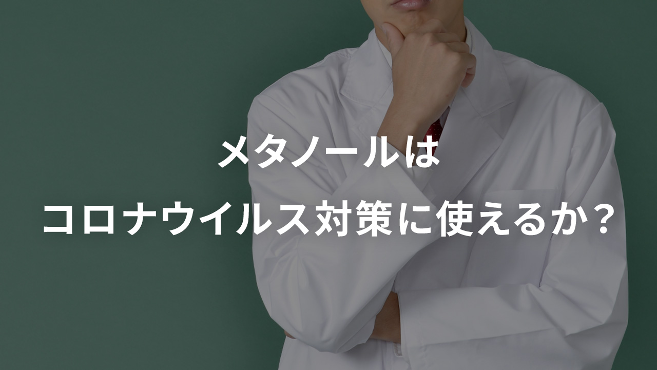 メタノールはコロナウイルス対策に使えるか？