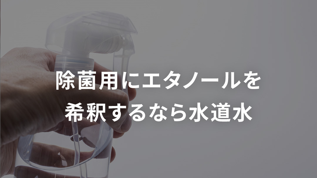 除菌用にエタノールを希釈するなら水道水