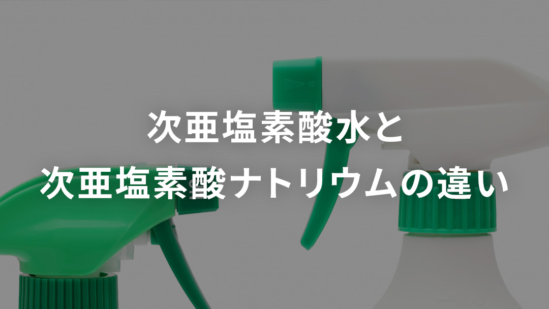 次亜塩素酸水と次亜塩素酸ナトリウムの違い