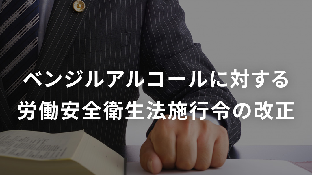 ベンジルアルコールに対する労働安全衛生法施行令の改正