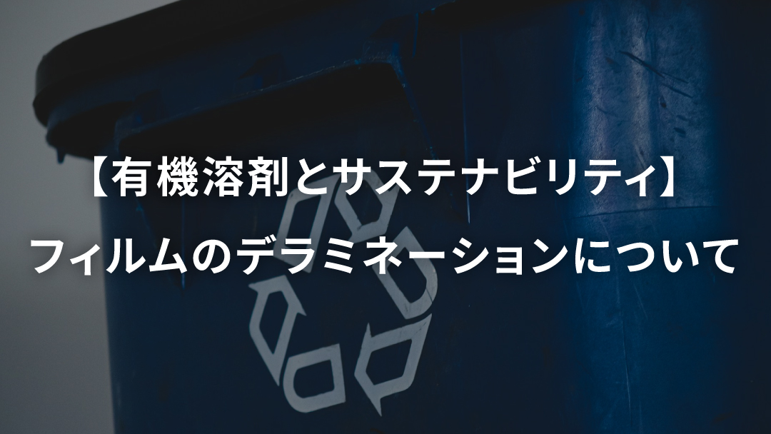 【有機溶剤とサステナビリティ】フィルムのデラミネーションについて