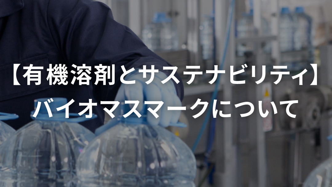 【有機溶剤とサステナビリティ】バイオマスマークについて