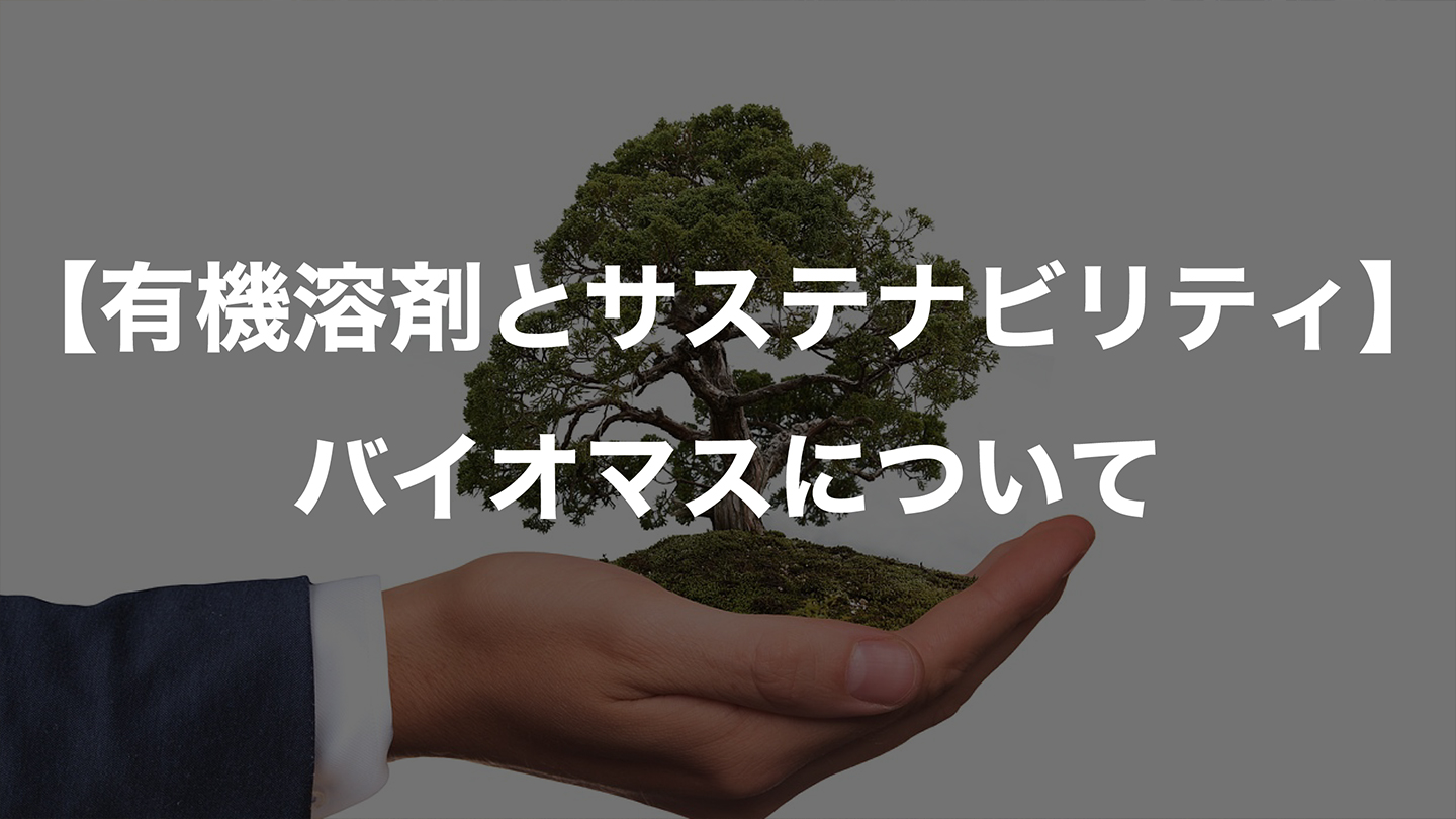 【有機溶剤とサステナビリティ】バイオマスについて