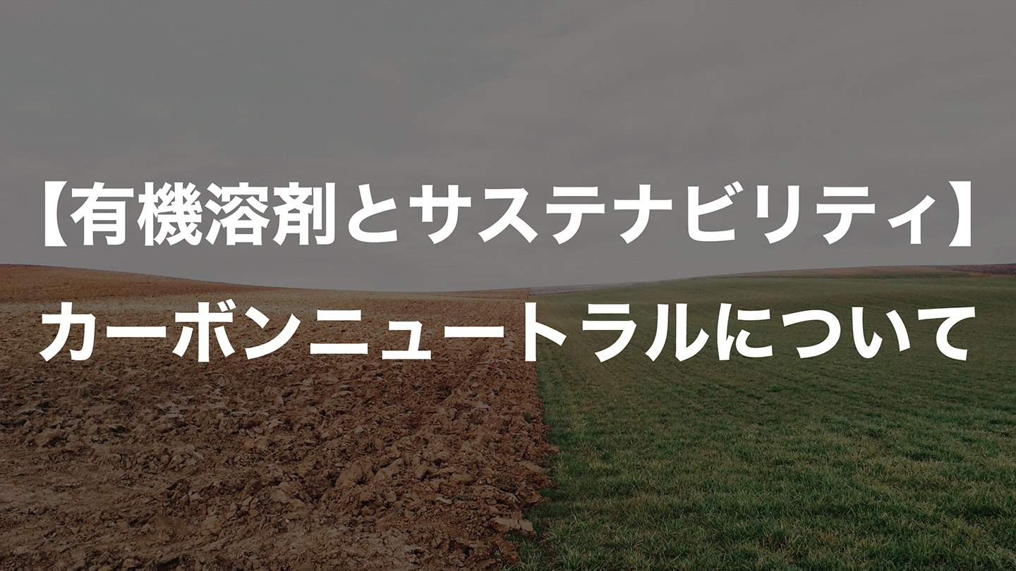 【有機溶剤とサステナビリティ】カーボンニュートラルについて