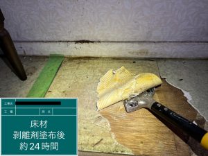 床材　剥離剤塗布後24時間　剥離作業の写真