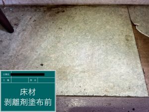 床材　剥離剤塗布前の写真