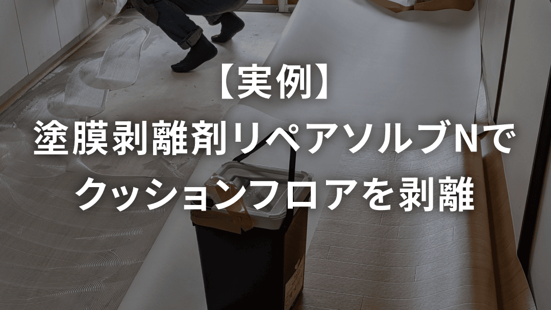 【実例】塗膜剥離剤リペアソルブNでクッションフロアを剥離