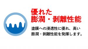 リペアソルブNは強力な剥離効果を持つ