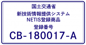 リペアソルブNシリーズ　リペアソルブA NETIS 登録CB-180017-A