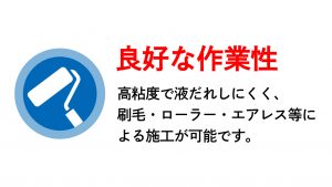 リペアソルブNは高粘度で液だれしにくく、良好な作業性