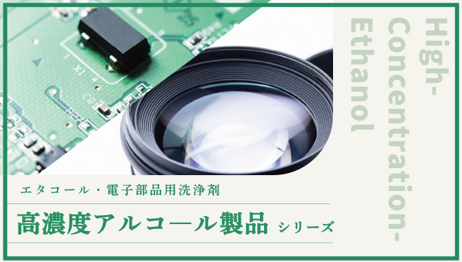 高濃度エタノール製剤 IPA代替 エタコール7|三協化学株式会社|工業用の有機溶剤・薬品メーカー