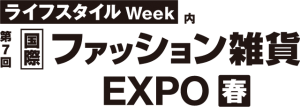 ライフスタイルWeek　第7回国際ファッション雑貨EXPO春　ロゴ