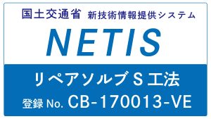 リペアソルブS工法　NETIS登録済