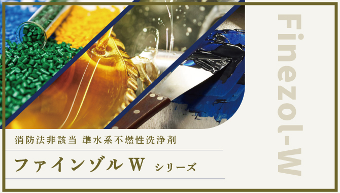 準水系洗浄剤　消防法など各種法令非該当　ファインゾルWシリーズ