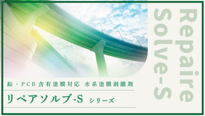 環境対応型アスベスト含有仕上塗材対応　鋼構造物用水系塗膜剥離剤　リペアソルブSシリーズ