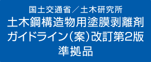 国土交通省/土木研究所　土木鋼構造物用塗膜剥離剤ガイドライン(案)改訂第２版　準拠品