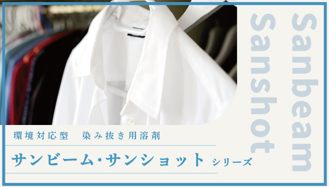 環境対応型　染み抜き用溶剤　サンビーム・サンショットシリーズバナー