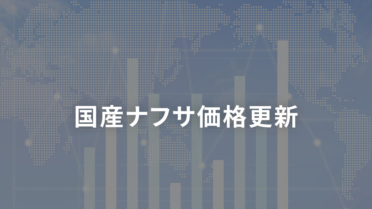 国産ナフサ価格更新