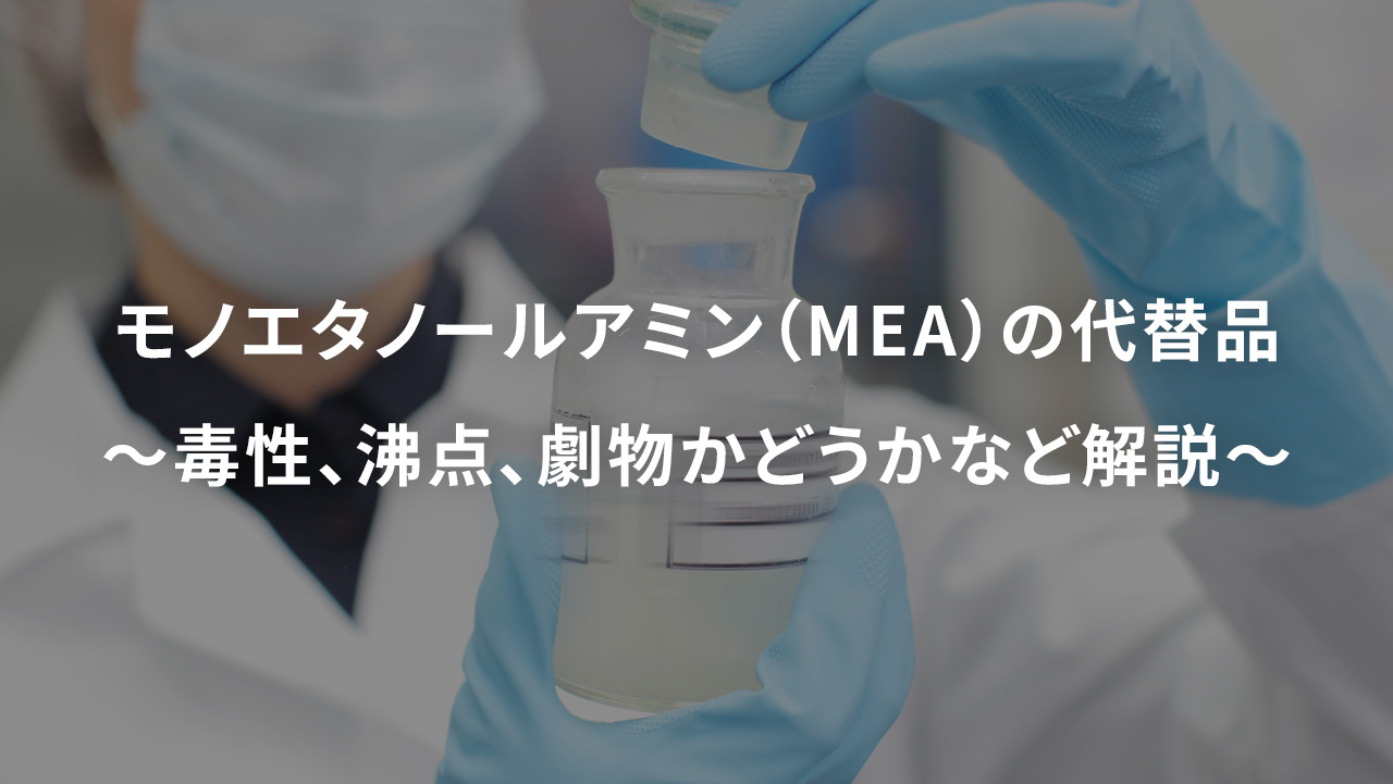 モノエタノールアミン（MEA）の代替品～毒性、沸点、劇物かどうかなど解説～