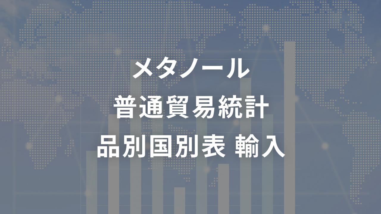 メタノール 普通貿易統計 品別国別表 輸入