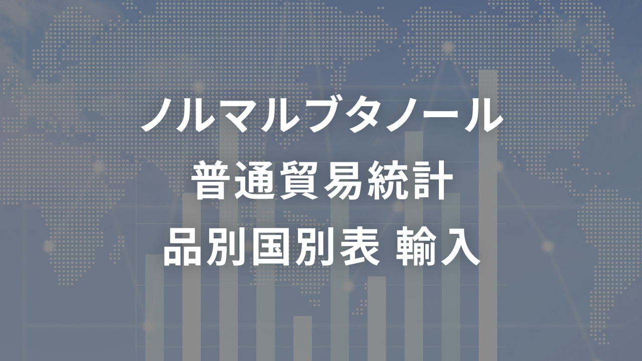 ノルマルブタノール 普通貿易統計 品別国別表 輸入