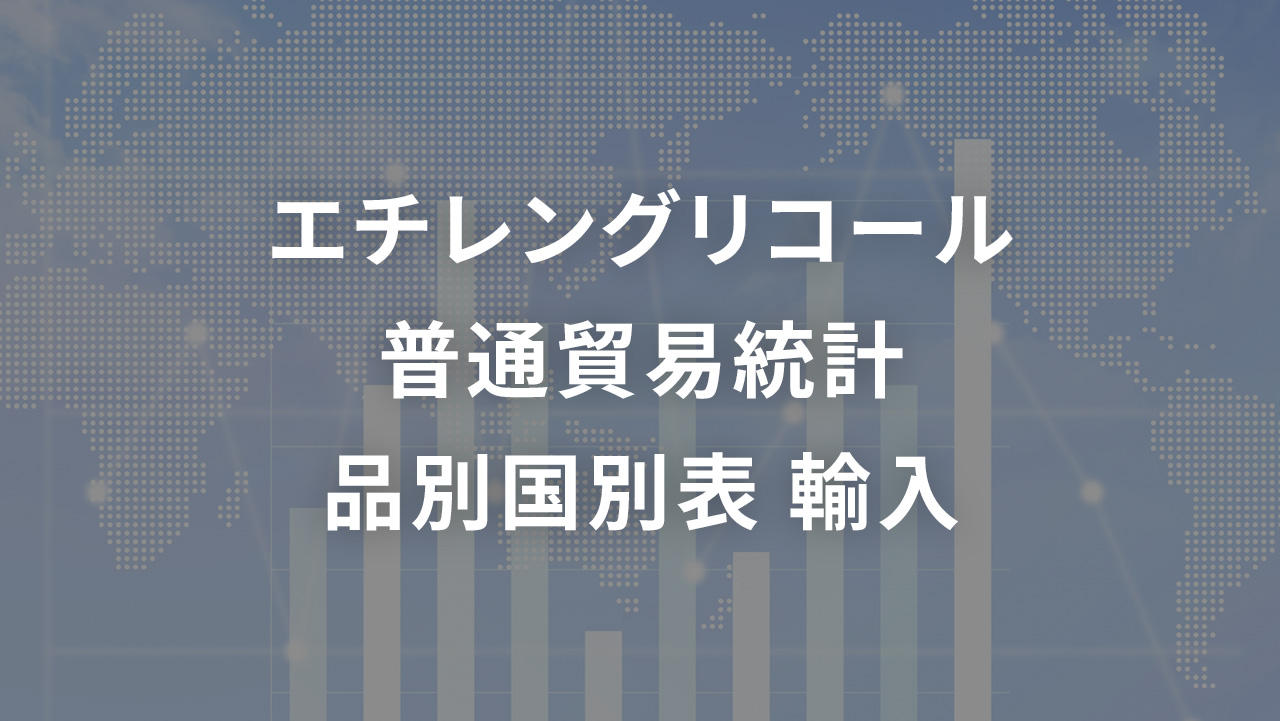 エチレングリコール  普通貿易統計 品別国別表 輸入