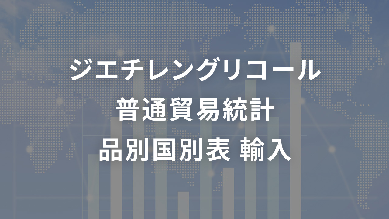 ジエチレングリコール  普通貿易統計 品別国別表 輸入