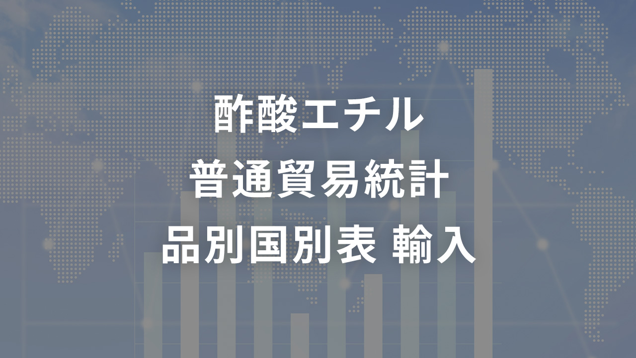 酢酸エチル   普通貿易統計 品別国別表 輸入