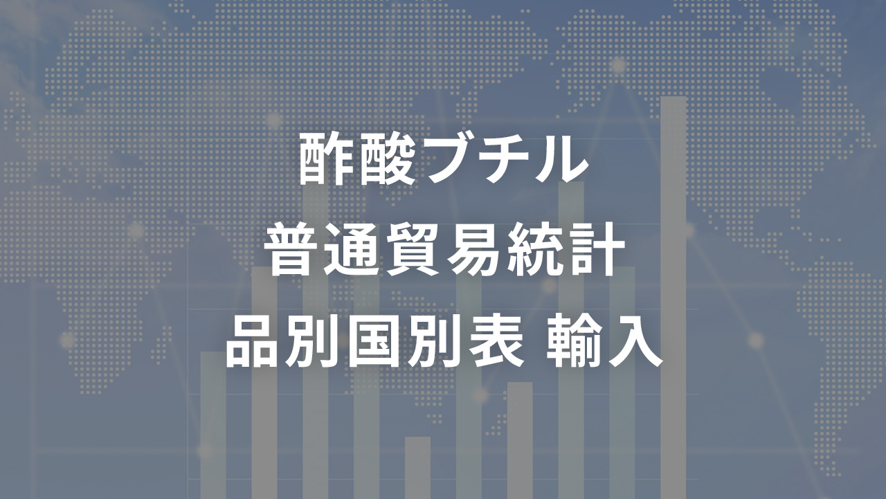 酢酸ブチル   普通貿易統計 品別国別表 輸入