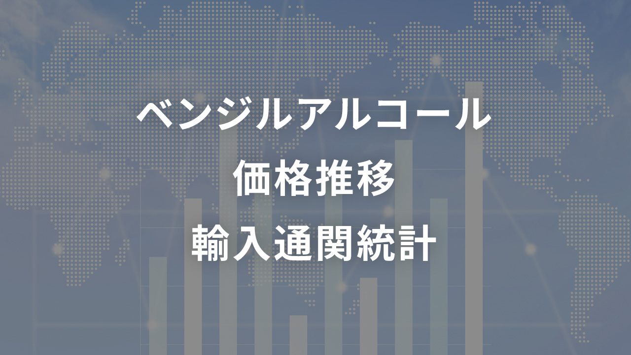 ベンジルアルコール  価格推移 輸入通関統計