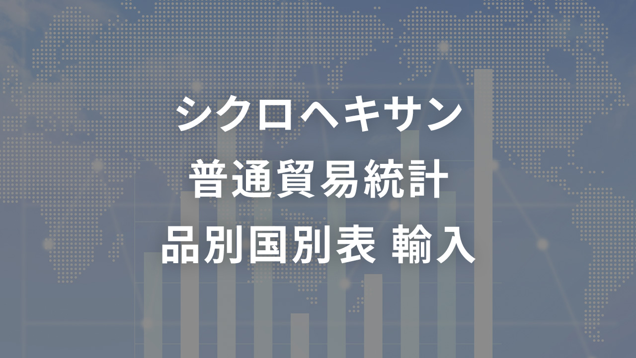 シクロヘキサン   普通貿易統計 品別国別表 輸入