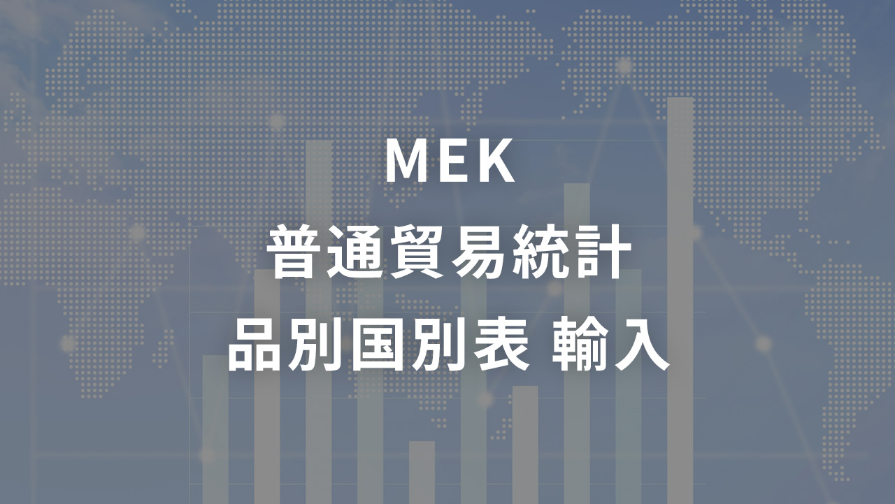 MEK   普通貿易統計 品別国別表 輸入