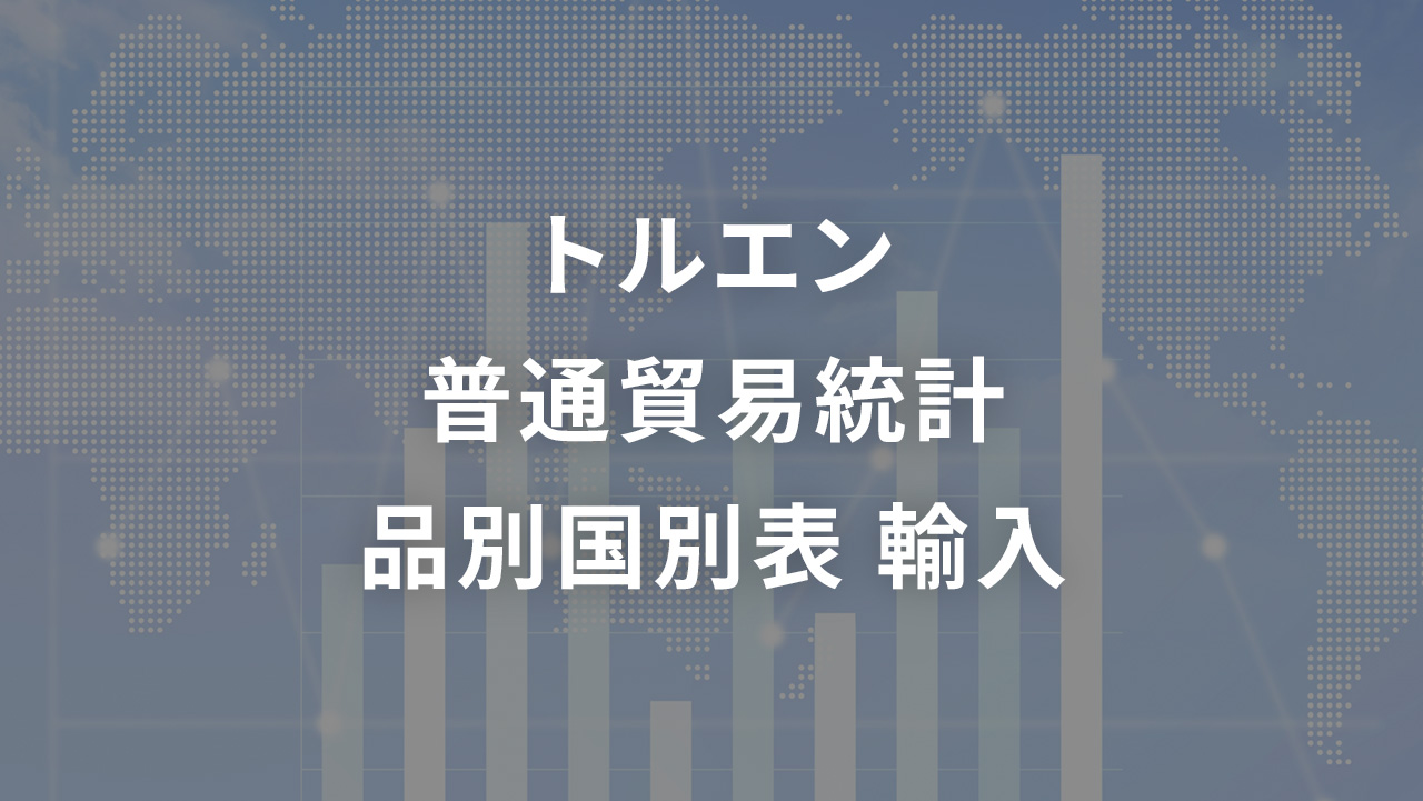 トルエン   普通貿易統計 品別国別表 輸入